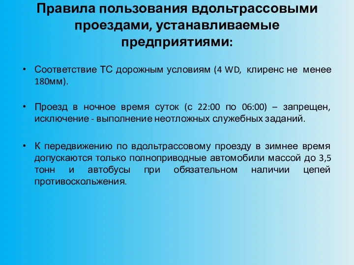 Правила пользования вдольтрассовыми проездами, устанавливаемые предприятиями: Соответствие ТС дорожным условиям (4