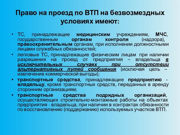 Право на проезд по ВТП на безвозмездных условиях имеют: ТС, принадлежащие