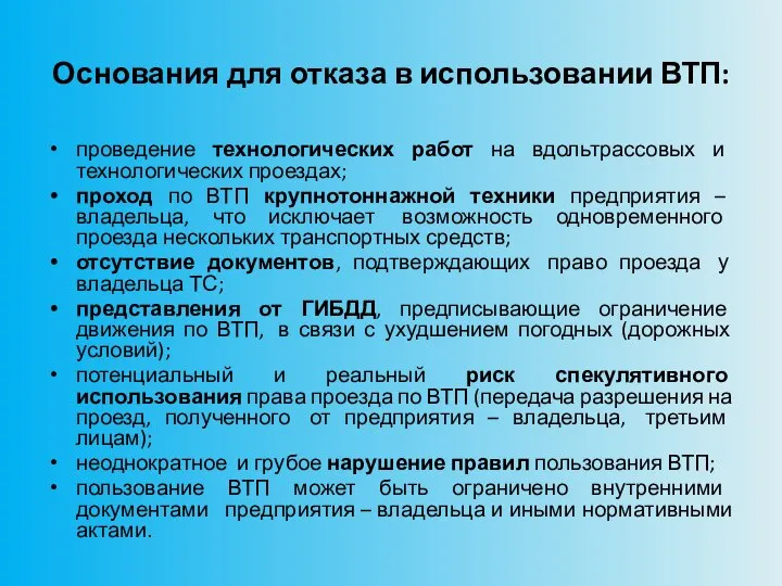 Основания для отказа в использовании ВТП: проведение технологических работ на вдольтрассовых