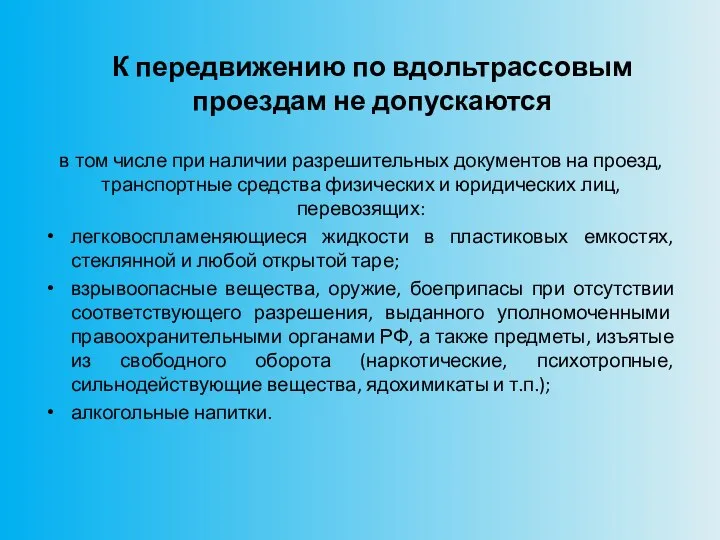 К передвижению по вдольтрассовым проездам не допускаются в том числе при