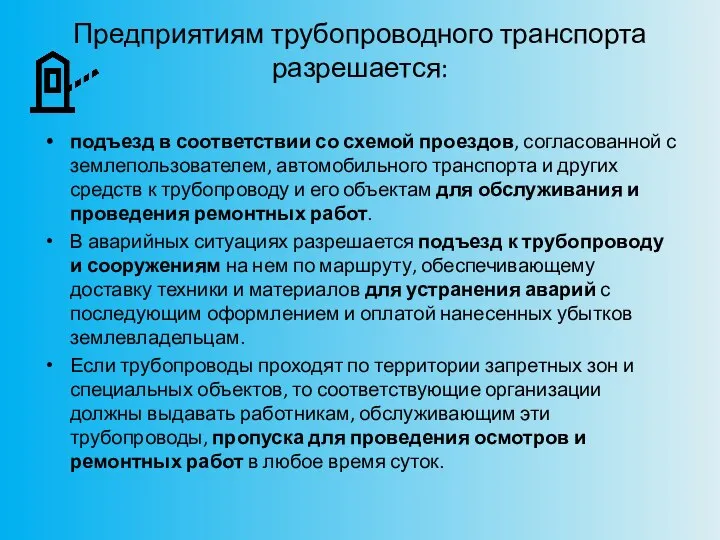 Предприятиям трубопроводного транспорта разрешается: подъезд в соответствии со схемой проездов, согласованной