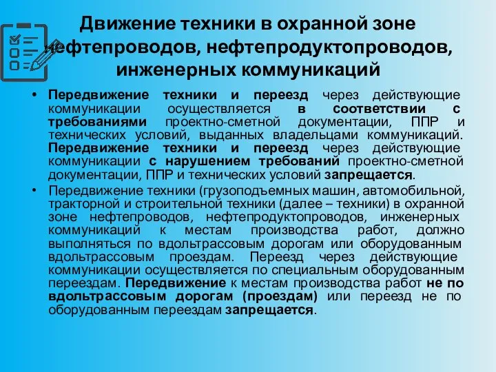 Движение техники в охранной зоне нефтепроводов, нефтепродуктопроводов, инженерных коммуникаций Передвижение техники