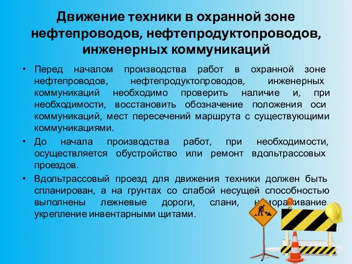 Движение техники в охранной зоне нефтепроводов, нефтепродуктопроводов, инженерных коммуникаций Перед началом