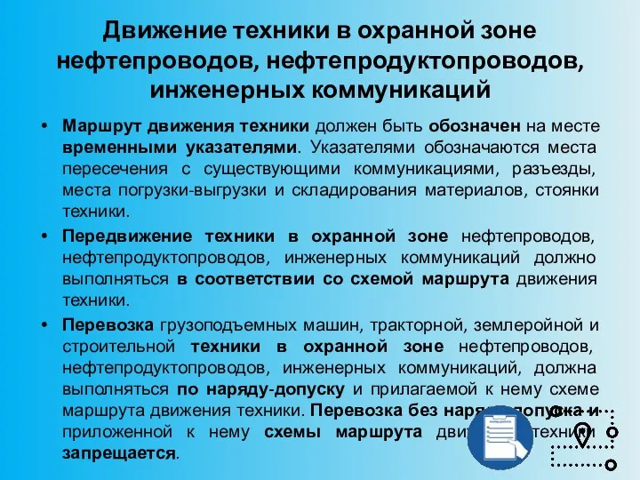 Движение техники в охранной зоне нефтепроводов, нефтепродуктопроводов, инженерных коммуникаций Маршрут движения