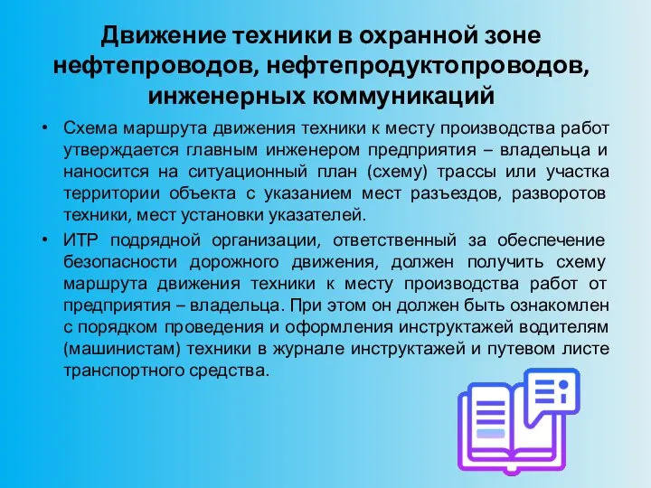 Движение техники в охранной зоне нефтепроводов, нефтепродуктопроводов, инженерных коммуникаций Схема маршрута