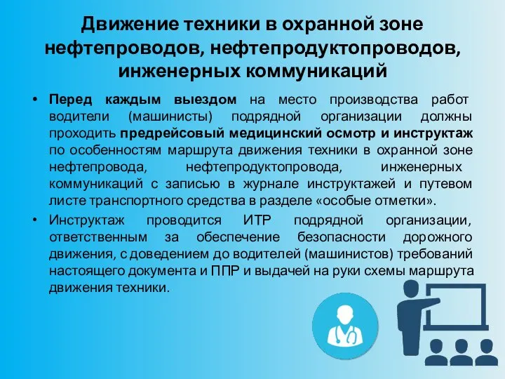 Движение техники в охранной зоне нефтепроводов, нефтепродуктопроводов, инженерных коммуникаций Перед каждым