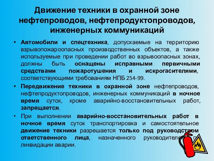 Движение техники в охранной зоне нефтепроводов, нефтепродуктопроводов, инженерных коммуникаций Автомобили и