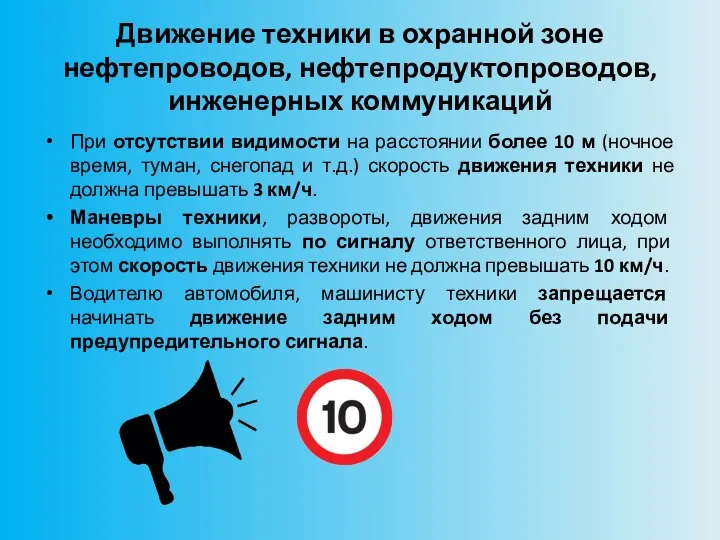 Движение техники в охранной зоне нефтепроводов, нефтепродуктопроводов, инженерных коммуникаций При отсутствии