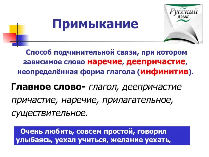 Примыкание Главное слово- глагол, деепричастие причастие, наречие, прилагательное, существительное. Способ подчинительной