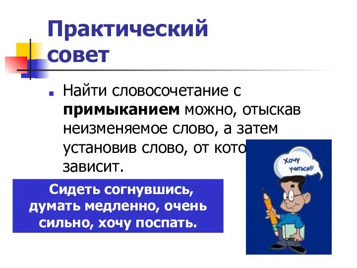 Практический совет Найти словосочетание с примыканием можно, отыскав неизменяемое слово, а