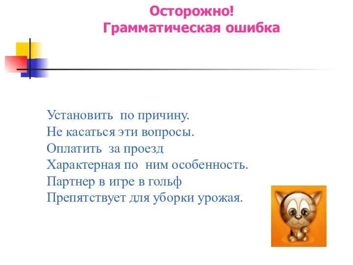 Осторожно! Грамматическая ошибка Установить по причину. Не касаться эти вопросы. Оплатить