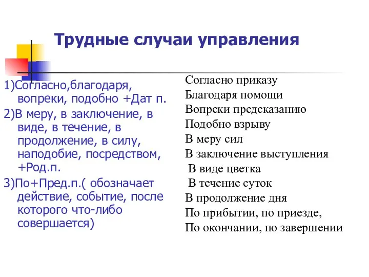 Трудные случаи управления 1)Согласно,благодаря, вопреки, подобно +Дат п. 2)В меру, в