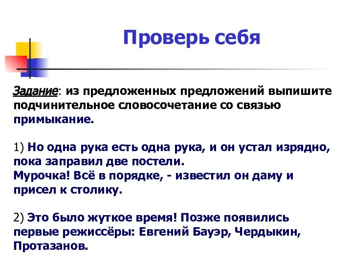 Проверь себя Задание: из предложенных предложений выпишите подчинительное словосочетание со связью