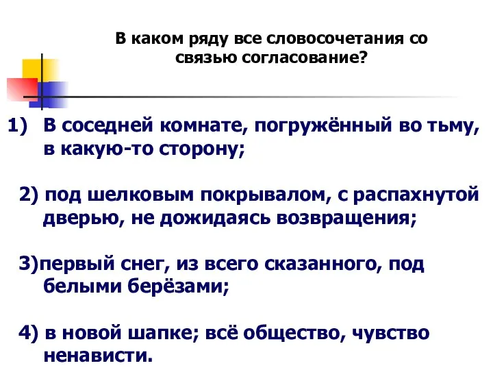 В каком ряду все словосочетания со связью согласование? В соседней комнате,