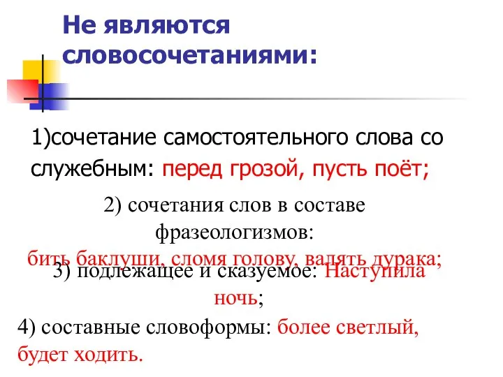 Не являются словосочетаниями: 1)сочетание самостоятельного слова со служебным: перед грозой, пусть