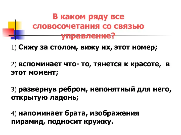 В каком ряду все словосочетания со связью управление? 1) Сижу за