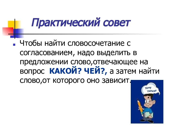 Практический совет Чтобы найти словосочетание с согласованием, надо выделить в предложении