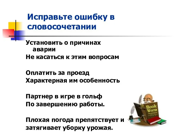 Установить о причинах аварии Не касаться к этим вопросам Оплатить за