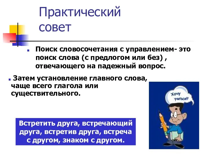 Практический совет Поиск словосочетания с управлением- это поиск слова (с предлогом