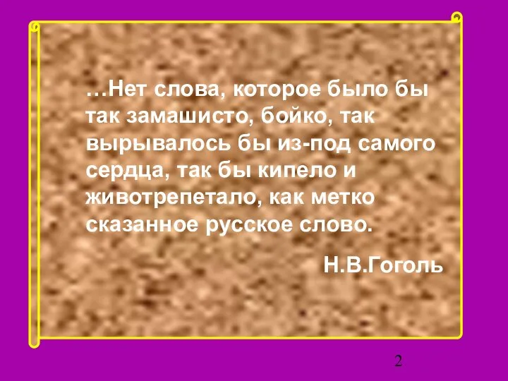 …Нет слова, которое было бы так замашисто, бойко, так вырывалось бы