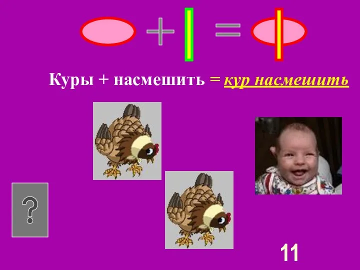 Куры + насмешить = кур насмешить