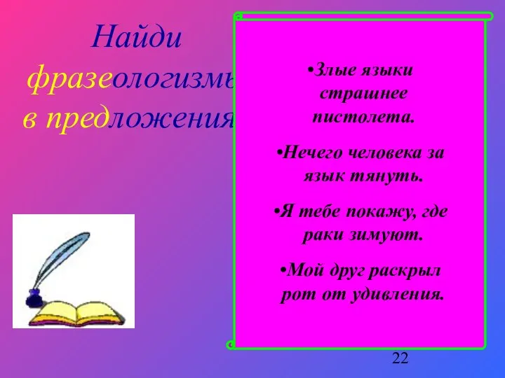 Найди фразеологизмы в предложениях Злые языки страшнее пистолета. Нечего человека за