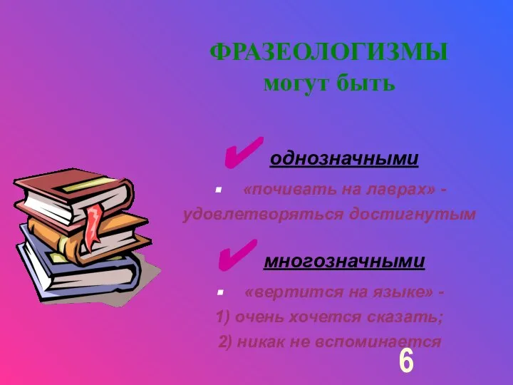 ФРАЗЕОЛОГИЗМЫ могут быть однозначными «почивать на лаврах» - удовлетворяться достигнутым многозначными