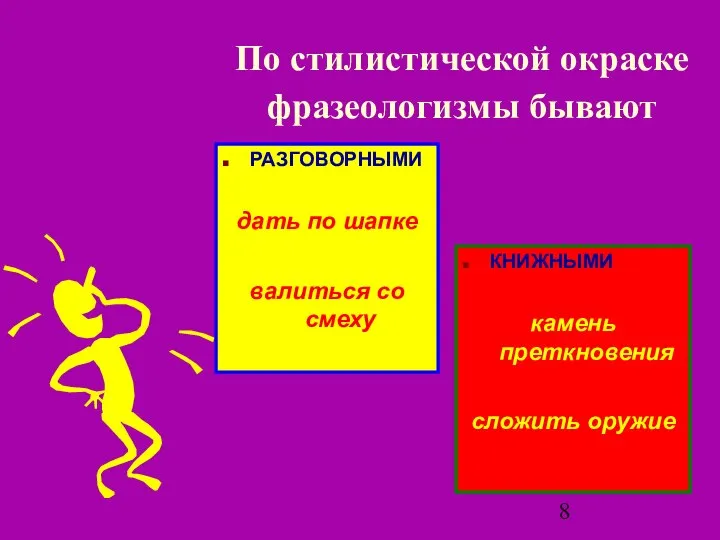 По стилистической окраске фразеологизмы бывают РАЗГОВОРНЫМИ дать по шапке валиться со