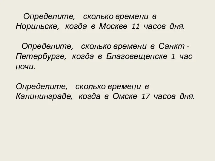 Определите, сколько времени в Норильске, когда в Москве 11 часов дня.