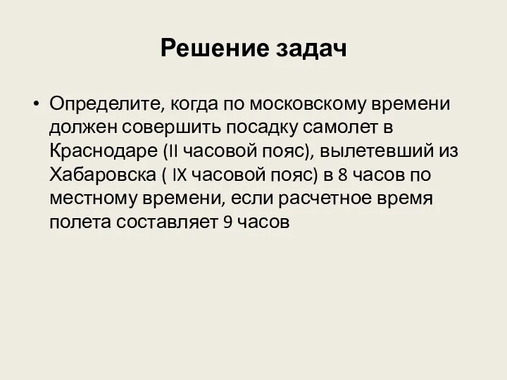 Решение задач Определите, когда по московскому времени должен совершить посадку самолет