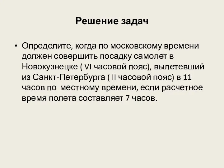 Решение задач Определите, когда по московскому времени должен совершить посадку самолет