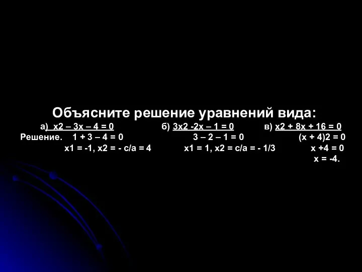 Объясните решение уравнений вида: а) х2 – 3х – 4 =