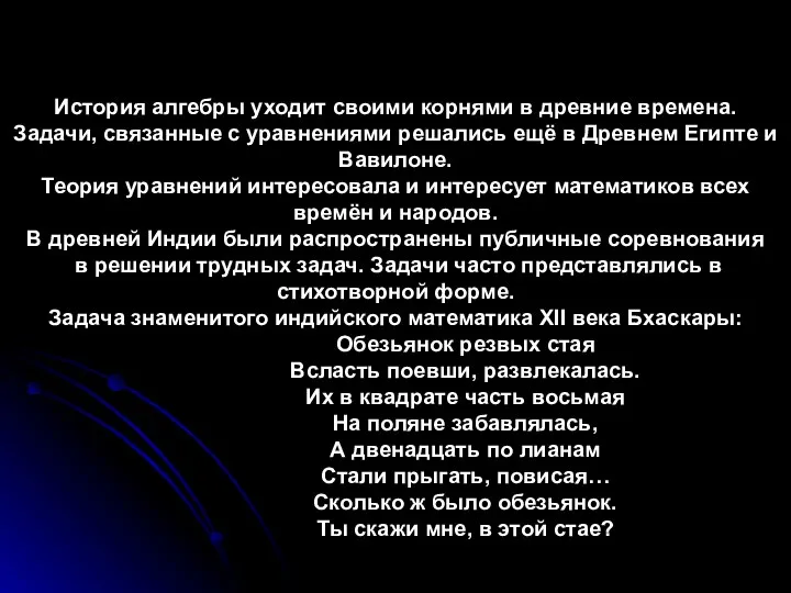 История алгебры уходит своими корнями в древние времена. Задачи, связанные с