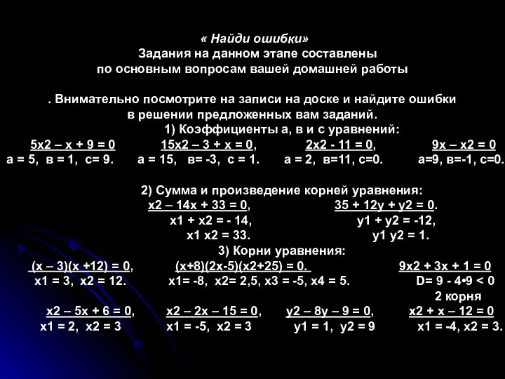 « Найди ошибки» Задания на данном этапе составлены по основным вопросам