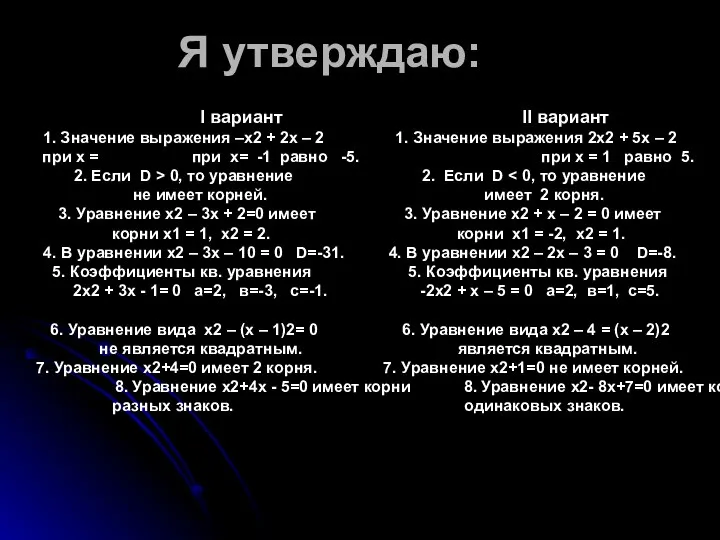 Я утверждаю: I вариант II вариант 1. Значение выражения –х2 +