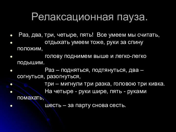 Релаксационная пауза. Раз, два, три, четыре, пять! Все умеем мы считать,