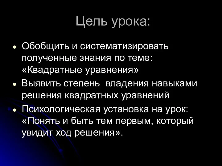 Цель урока: Обобщить и систематизировать полученные знания по теме: «Квадратные уравнения»