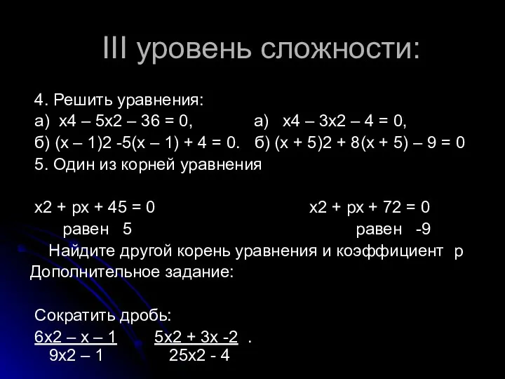 III уровень сложности: 4. Решить уравнения: а) х4 – 5х2 –