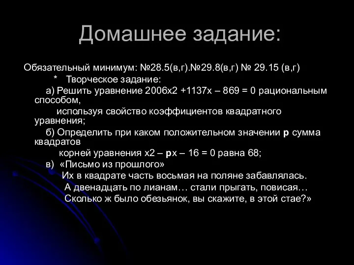 Домашнее задание: Обязательный минимум: №28.5(в,г).№29.8(в,г) № 29.15 (в,г) * Творческое задание: