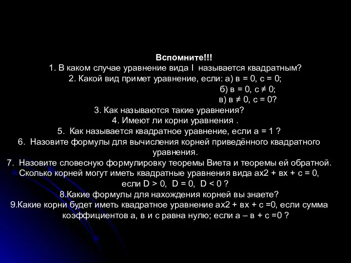 Вспомните!!! 1. В каком случае уравнение вида I называется квадратным? 2.