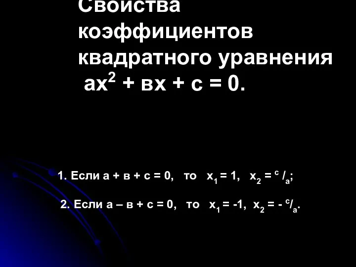 Свойства коэффициентов квадратного уравнения ах2 + вх + с = 0.