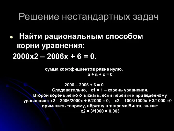 Решение нестандартных задач Найти рациональным способом корни уравнения: 2000х2 – 2006х