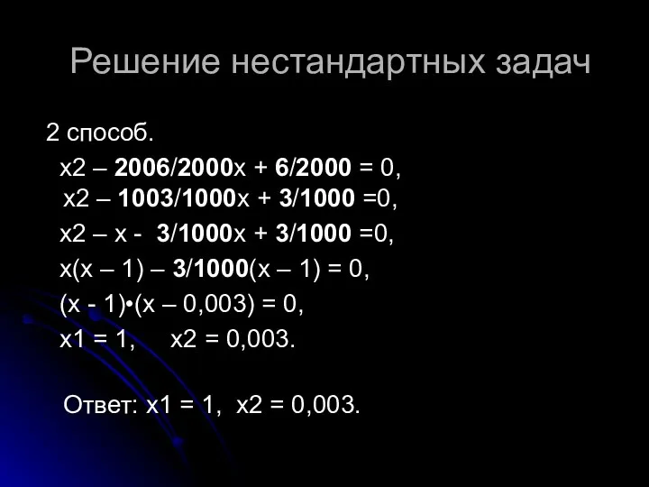 Решение нестандартных задач 2 способ. х2 – 2006/2000x + 6/2000 =