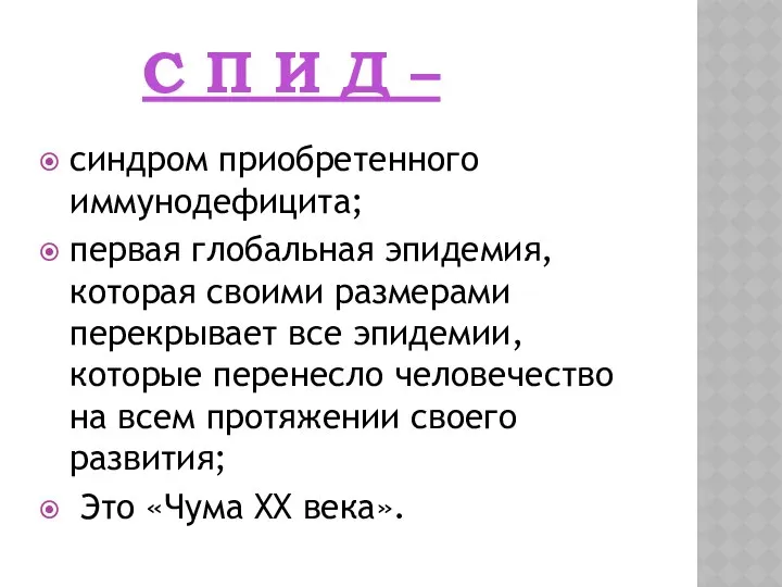 С П И Д – синдром приобретенного иммунодефицита; первая глобальная эпидемия,