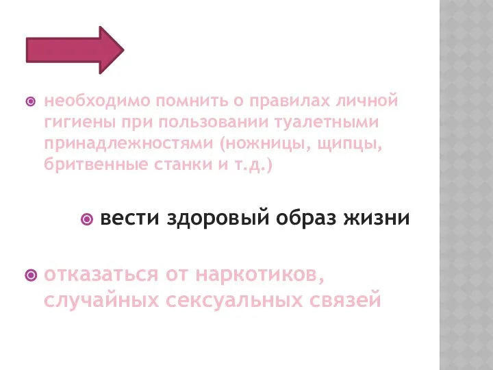 необходимо помнить о правилах личной гигиены при пользовании туалетными принадлежностями (ножницы,