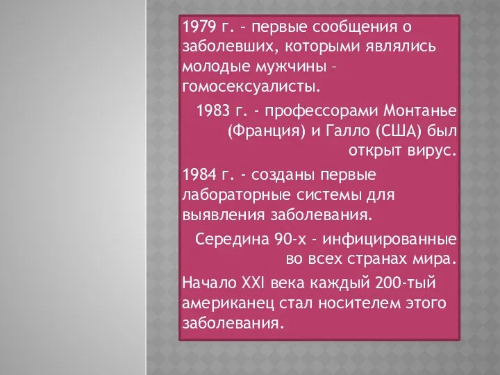 1979 г. – первые сообщения о заболевших, которыми являлись молодые мужчины