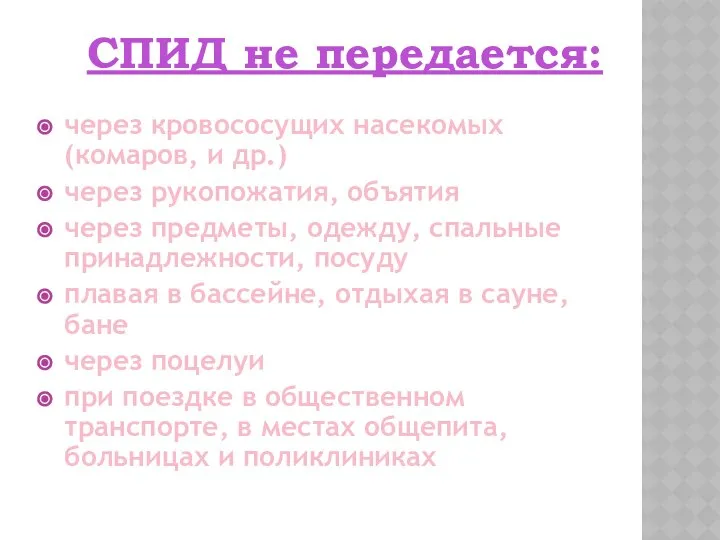 СПИД не передается: через кровососущих насекомых (комаров, и др.) через рукопожатия,