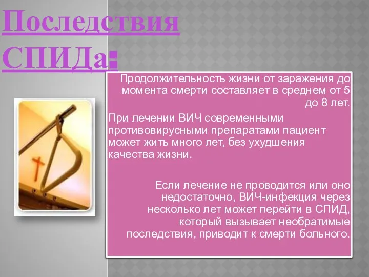 Последствия СПИДа: Продолжительность жизни от заражения до момента смерти составляет в