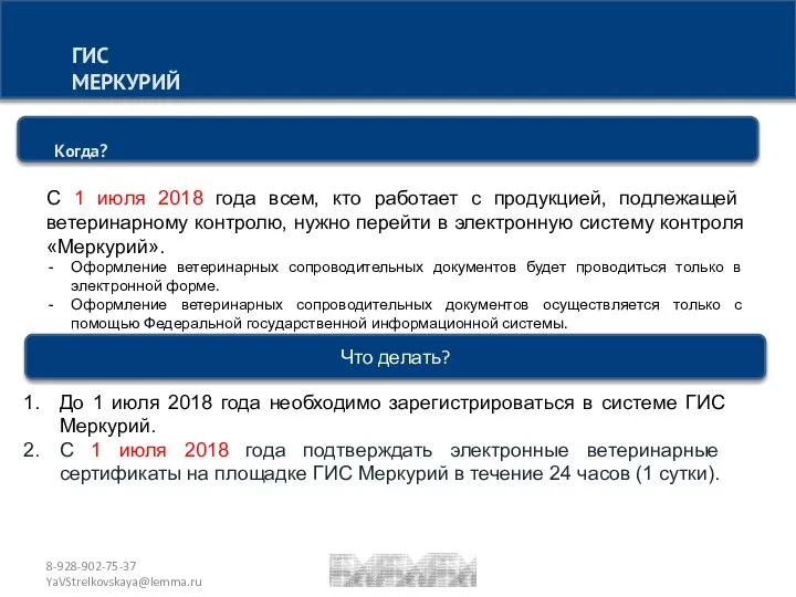 8-928-902-75-37 YaVStrelkovskaya@lemma.ru ГИС МЕРКУРИЙ Когда? До 1 июля 2018 года необходимо