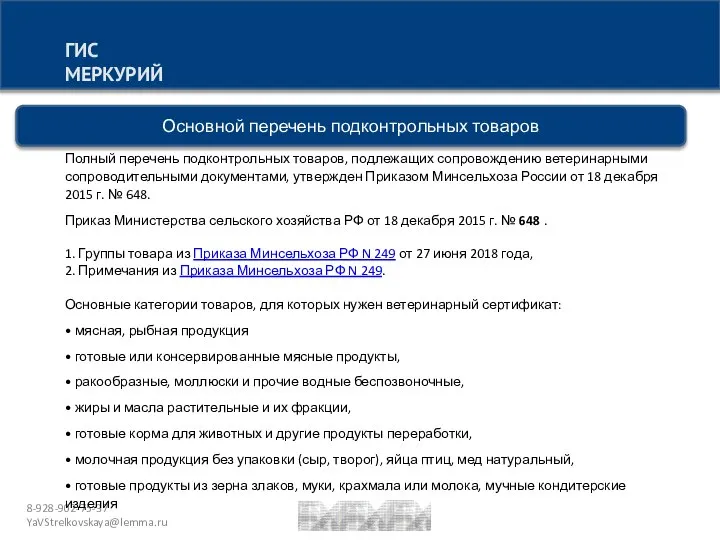 8-928-902-75-37 YaVStrelkovskaya@lemma.ru ГИС МЕРКУРИЙ Основной перечень подконтрольных товаров Полный перечень подконтрольных